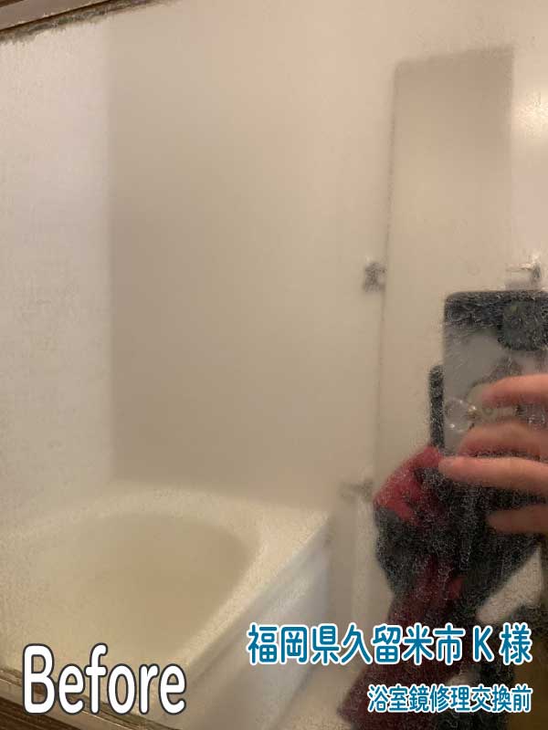 福岡県久留米市K様-浴室鏡修理交換前2