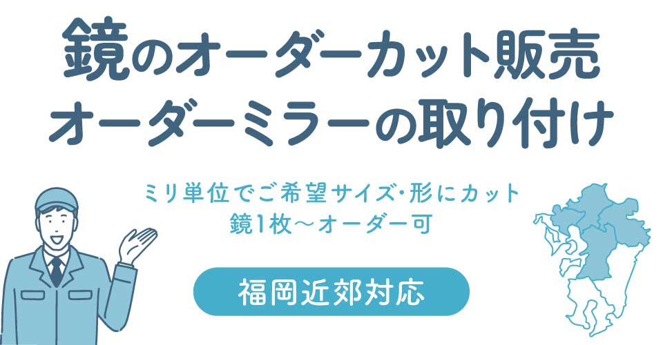 鏡のオーダーカット販売・オーダーミラーの取り付け｜福岡近郊対応の鏡 
