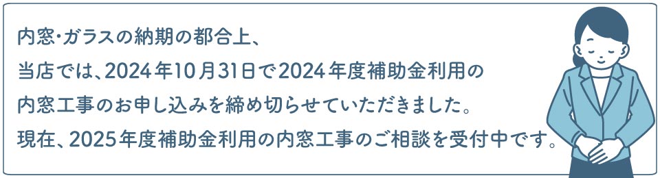 2025年度補助金利用の内窓工事のご相談受付中(よろず)