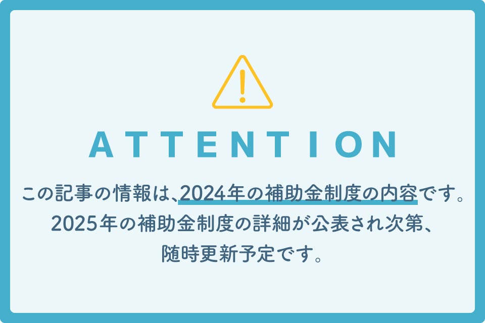 2025年補助金制度随時更新予定(よろず)