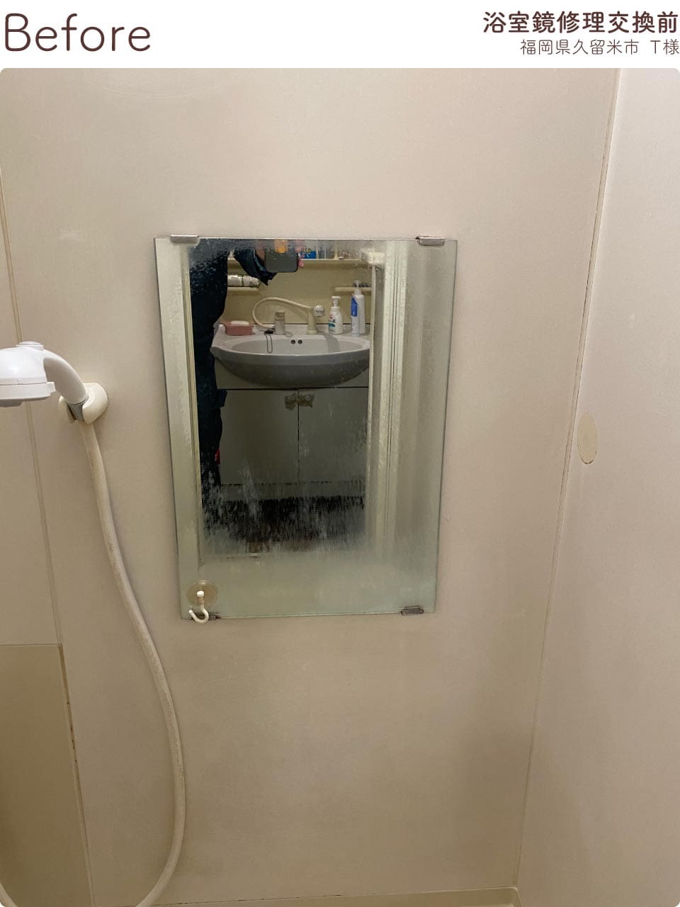 福岡県久留米市Ｔ様-浴室鏡修理交換前2