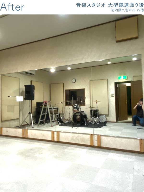 福岡県久留米市Ｗ様--音楽スタジオ-大型鏡連張り後1