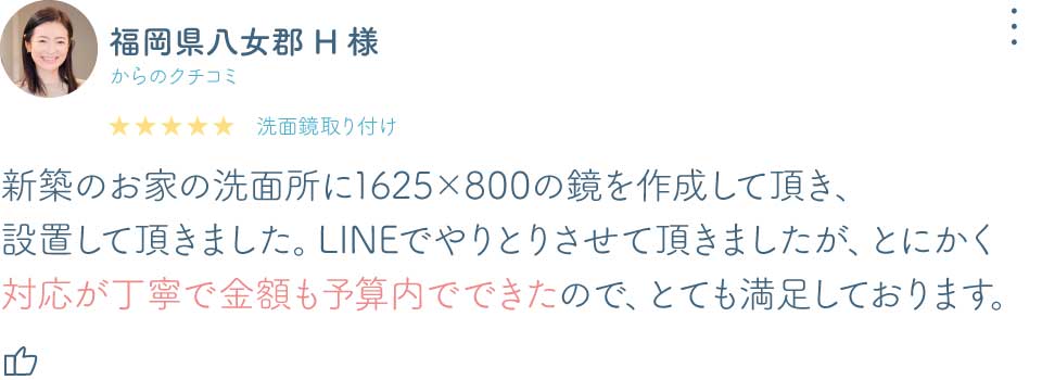 福岡県八女郡H様洗面鏡口コミ