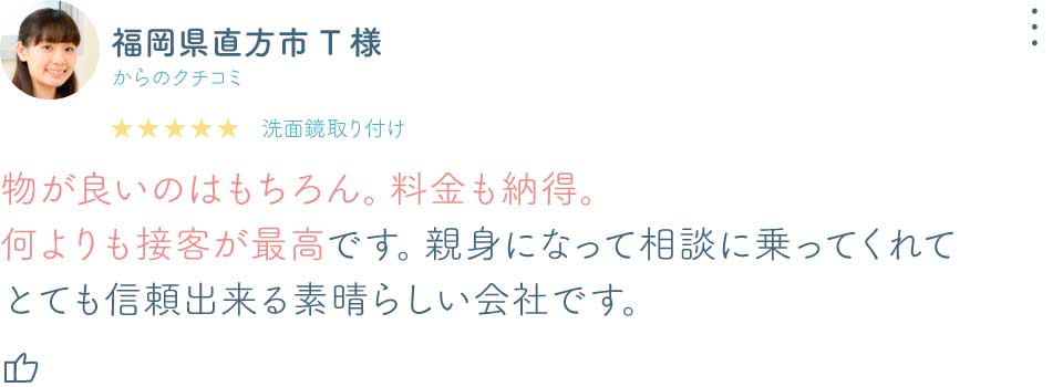 福岡県直方市T様洗面鏡口コミ