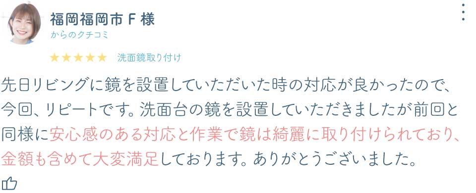 福岡県福岡市S様洗面鏡口コミ