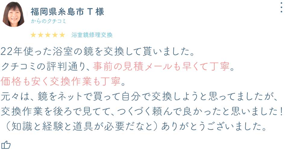 福岡県糸島市T様浴室鏡交換口コミ