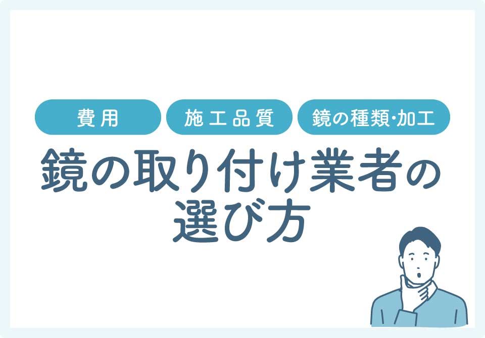 鏡の取り付け業者大見出し1