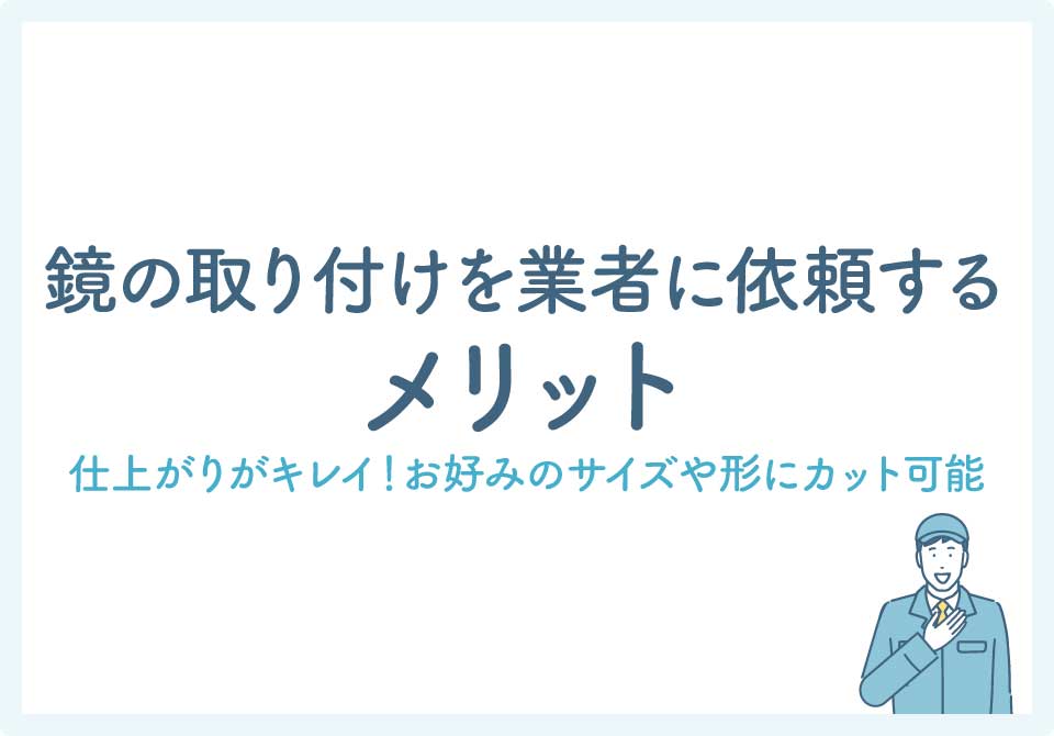 鏡の取り付け業者大見出し2