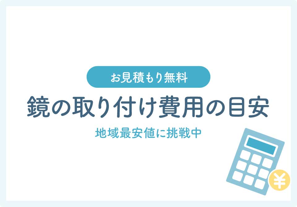 鏡の取り付け業者大見出し4