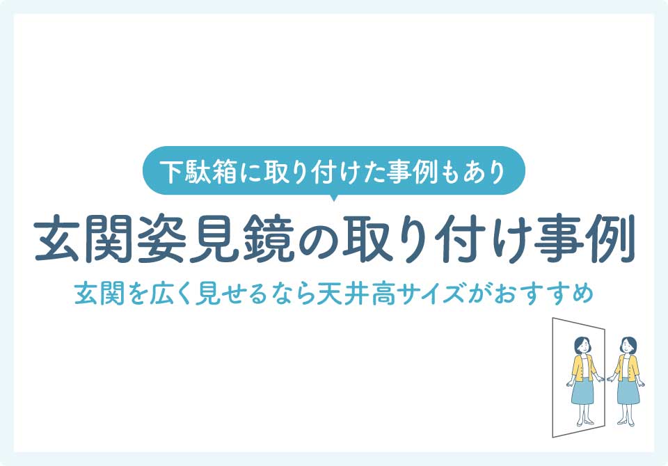 鏡の取り付け業者大見出し5