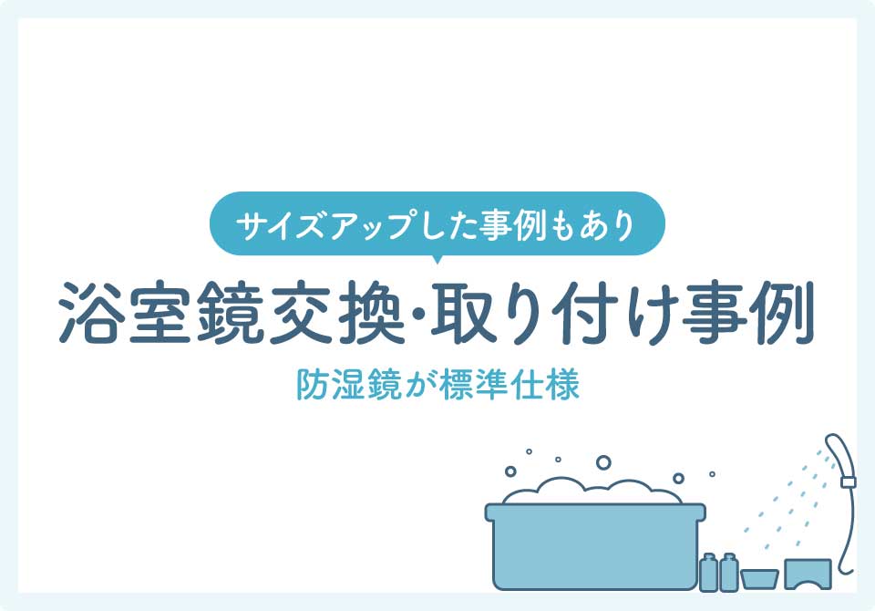 鏡の取り付け業者大見出し6