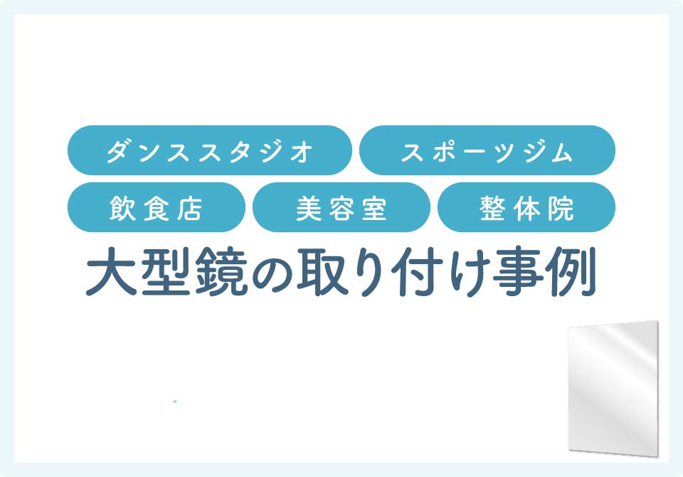 鏡の取り付け業者大見出し8