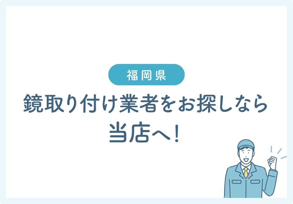 鏡の取り付け業者大見出し9