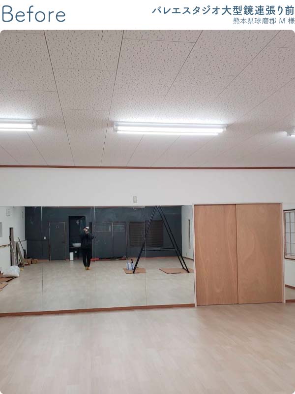 熊本県球磨郡M様-バレエスタジオ大型鏡連張り前2