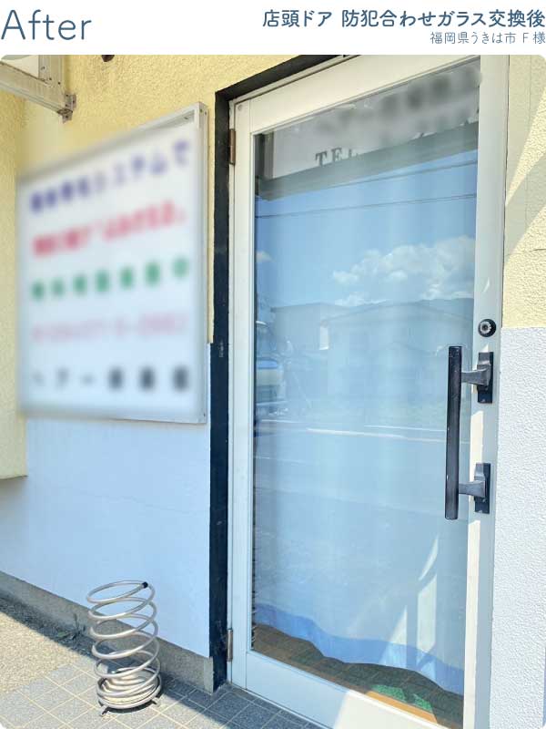 福岡県うきは市F様店頭ドア防犯合わせガラス交換後