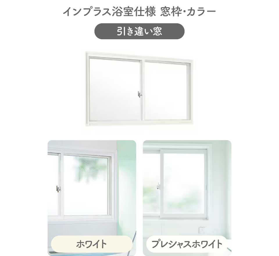 インプラス浴室仕様-窓枠･カラー バリエーション