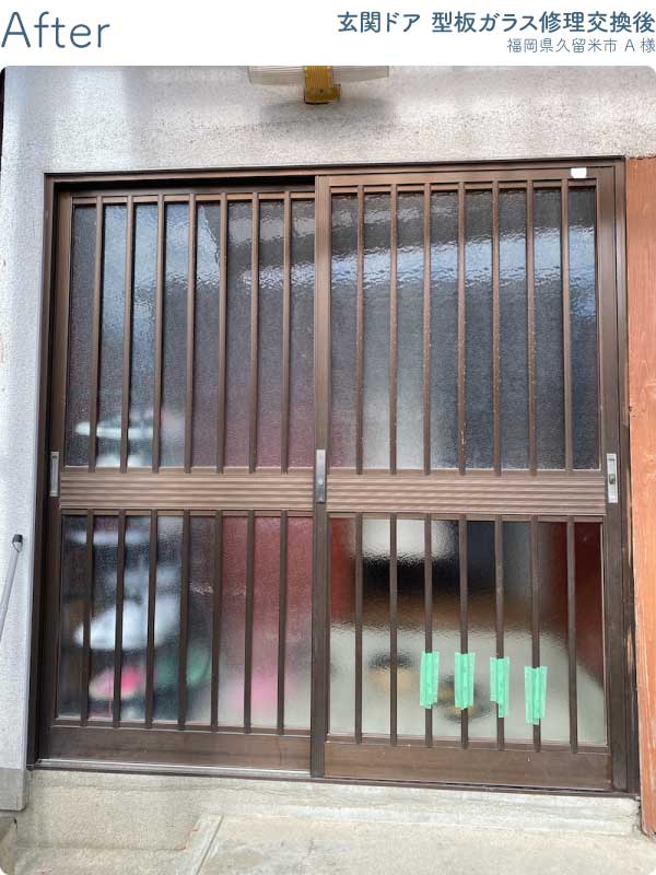 福岡県久留米市A様玄関ドア型板ガラス修理交換後
