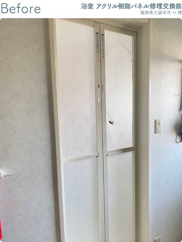 福岡県久留米市H様浴室ドアアクリル樹脂パネル修理交換前