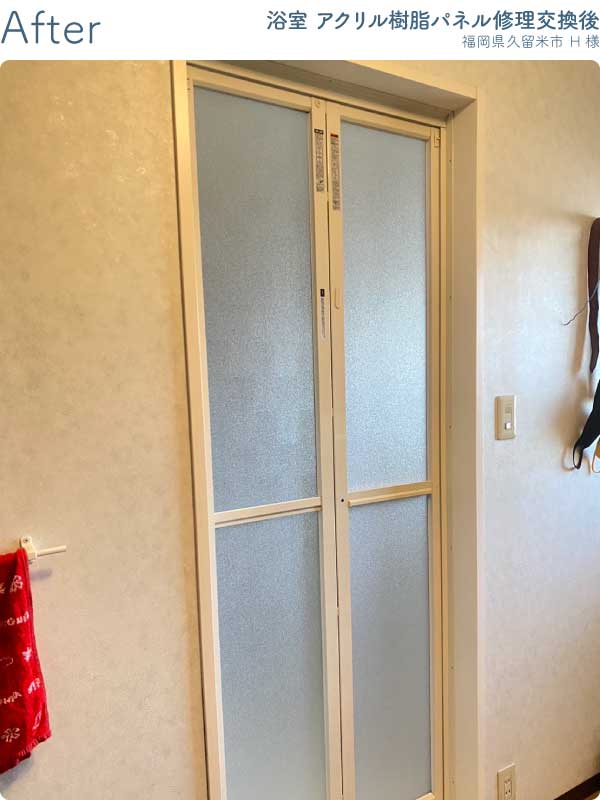 福岡県久留米市H様浴室ドアアクリル樹脂パネル修理交換後