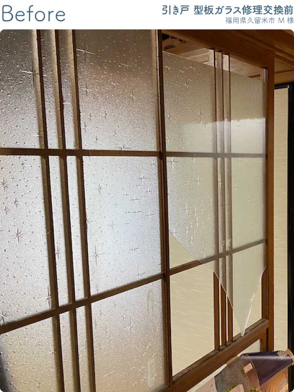 福岡県久留米市M様室内ドア型板ガラス修理交換前