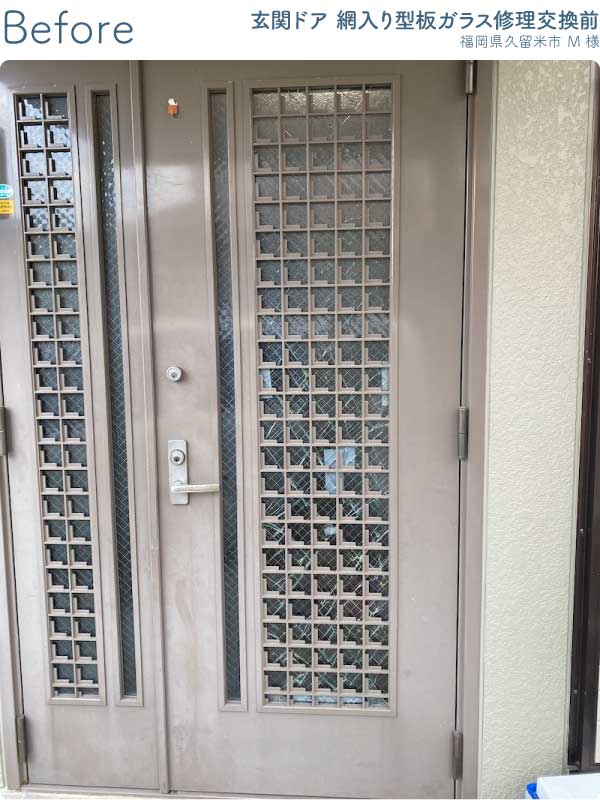 福岡県久留米市M様玄関ドア網入りガラス修理交換前2