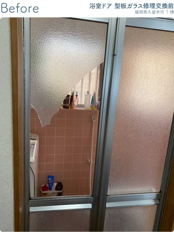 福岡県久留米市T様浴室ドア型板ガラス修理交換前2