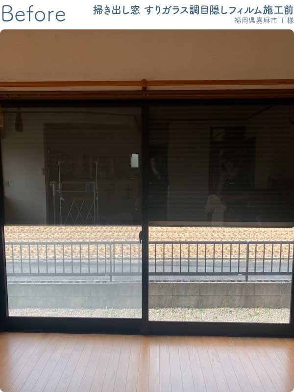 福岡県嘉麻市T様窓ガラスフィルム施工前(掃き出し窓)