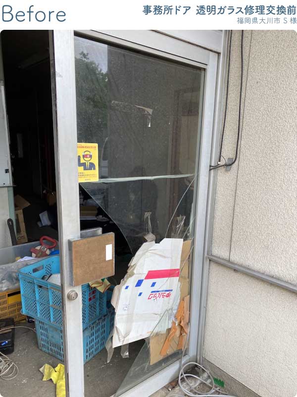 福岡県大川市T様事務所ドア透明ガラス修理交換前