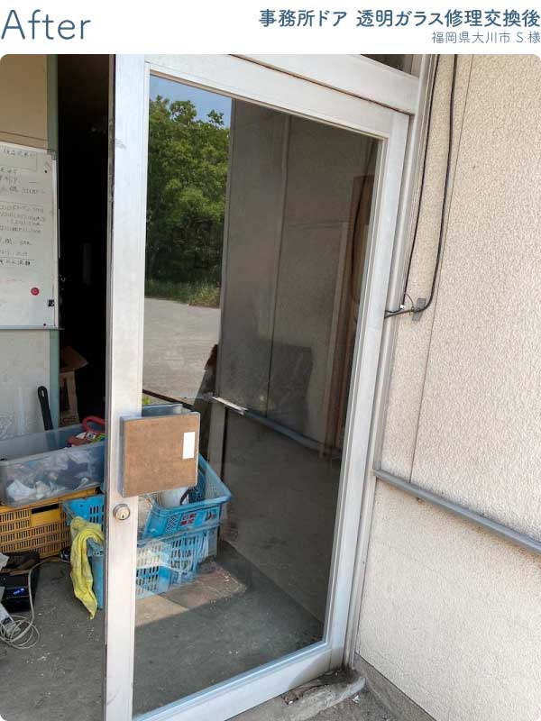 福岡県大川市T様事務所ドア透明ガラス修理交換後