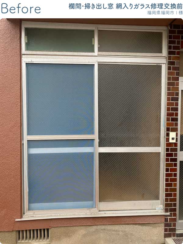 福岡県福岡市中央区I様欄間付き掃き出し窓網入りガラス修理交換前