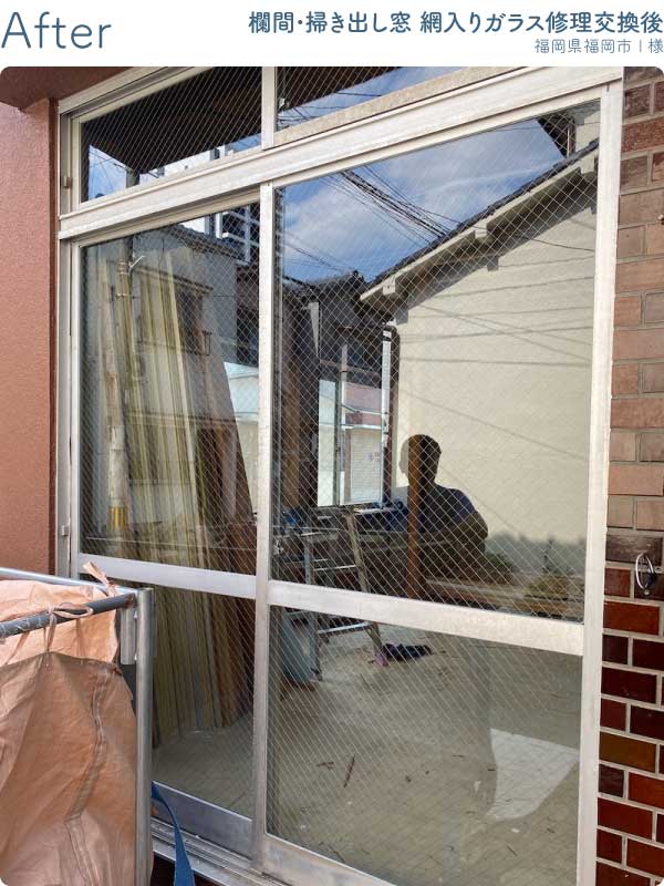 福岡県福岡市中央区I様欄間付き掃き出し窓網入りガラス修理交換後