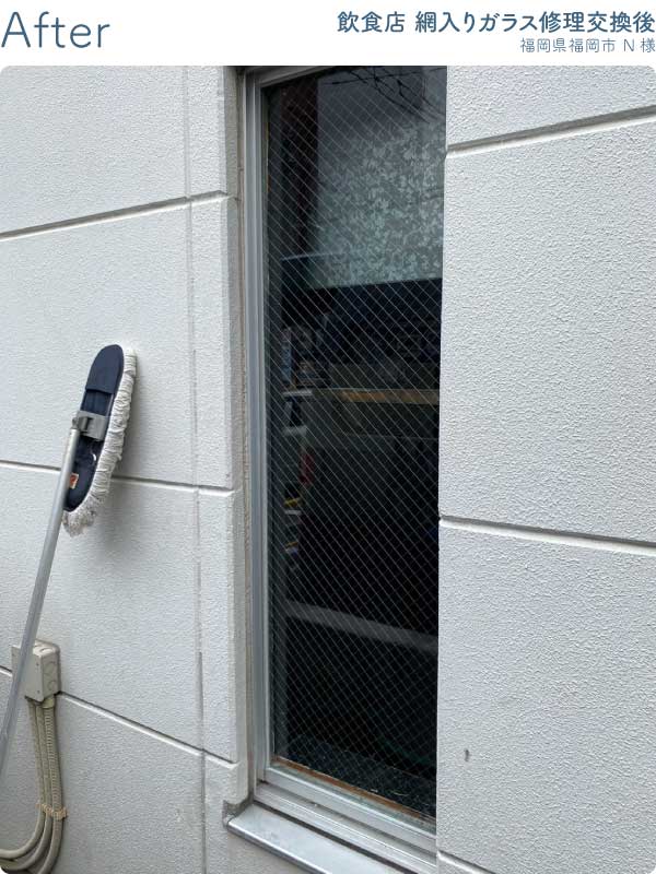福岡県福岡市中央区N様FIX窓網入りガラス修理交換後