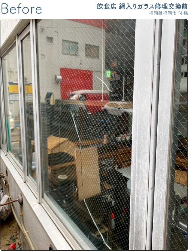 福岡県福岡市中央区N様網入りガラス修理交換前