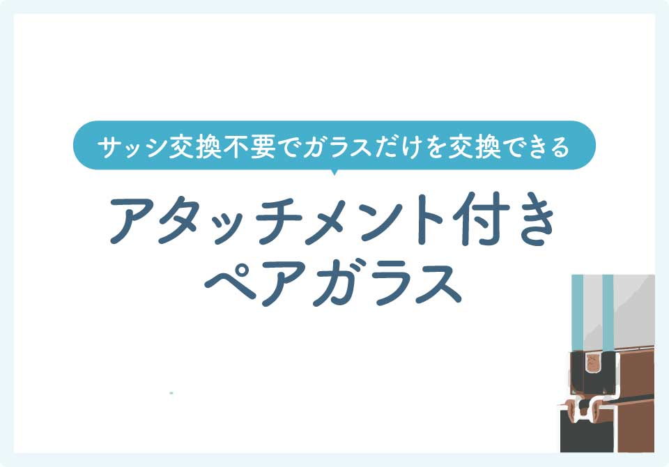 アタッチメント付きペアガラス大見出し1