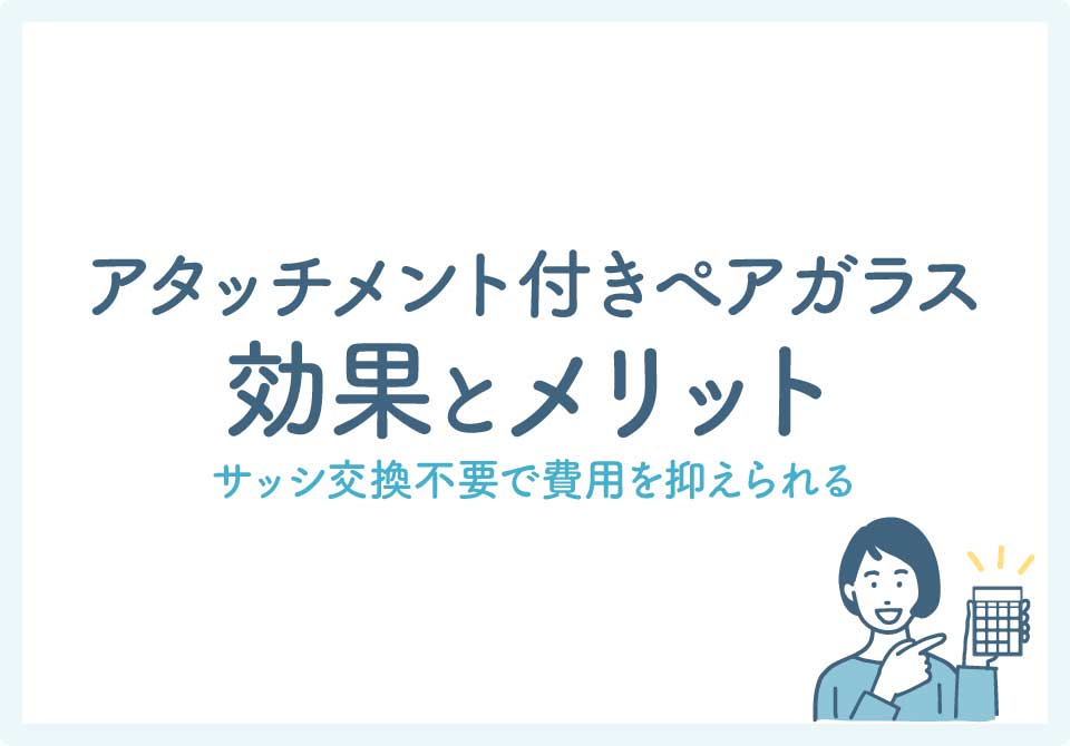 アタッチメント付きペアガラス大見出し2