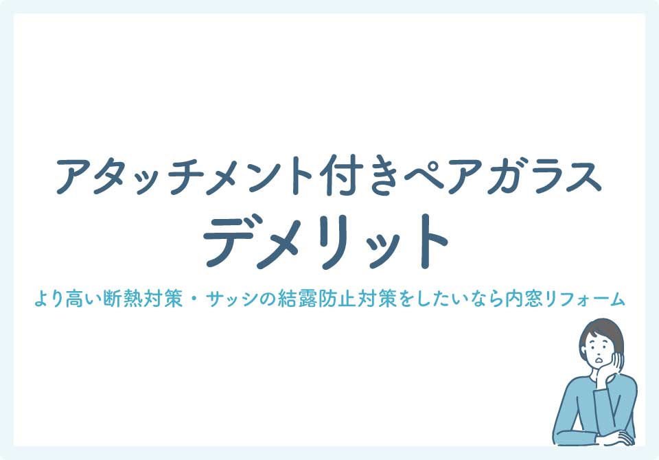 アタッチメント付きペアガラス大見出し3