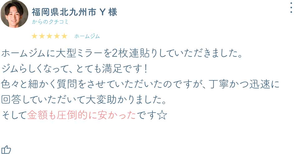 福岡県北九州市Y様大型鏡口コミ