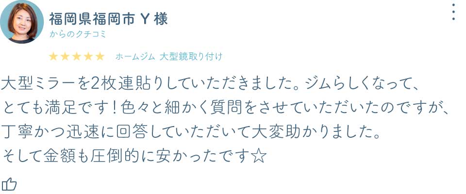 福岡県福岡市Y様ホームジム大型鏡取り付け口コミ