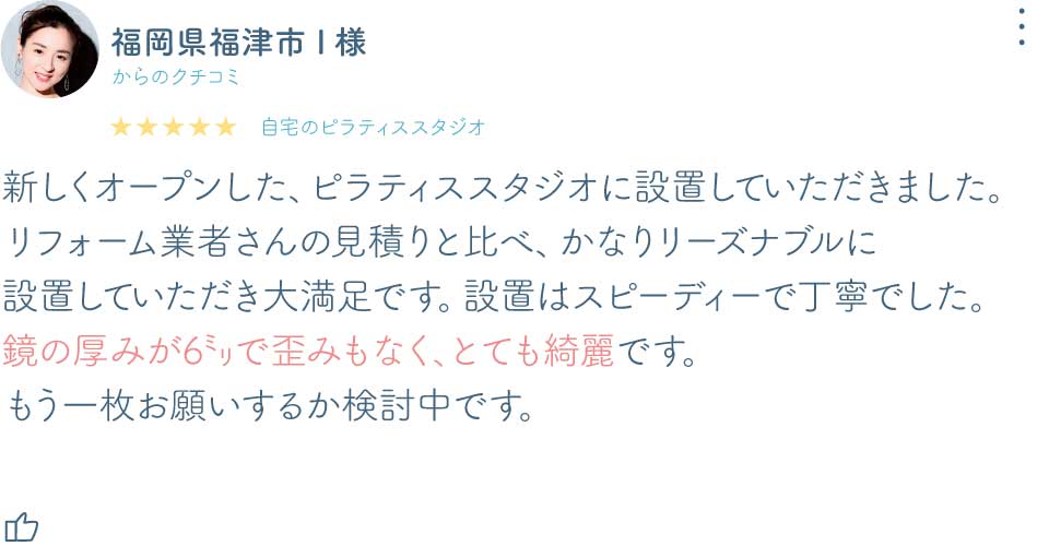 福岡県福津市I様大型鏡口コミ