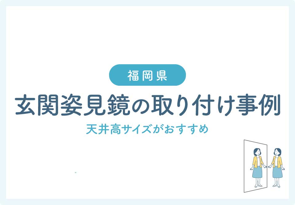 福岡県鏡取り付け大見出し2