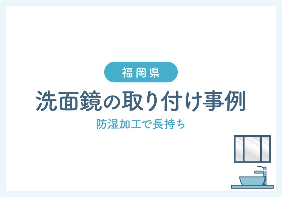 福岡県鏡取り付け大見出し3