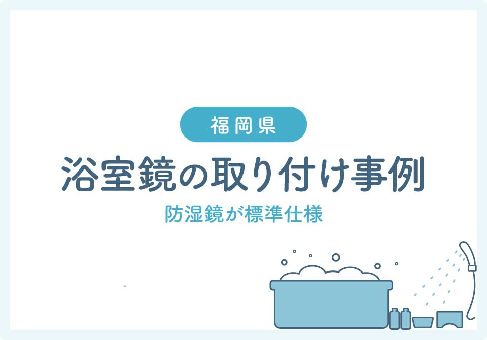 福岡県鏡取り付け大見出し4