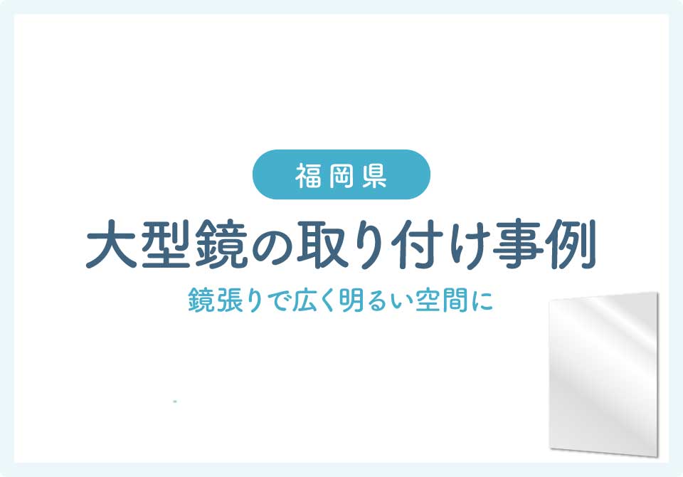 福岡県鏡取り付け大見出し5