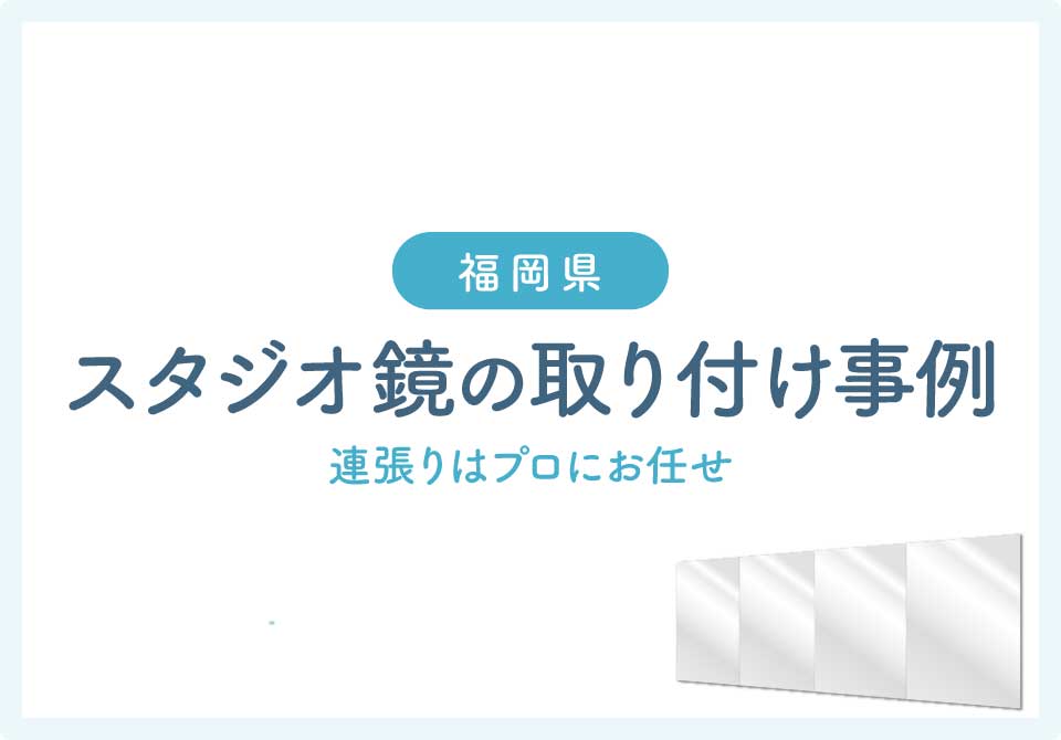 福岡県鏡取り付け大見出し6