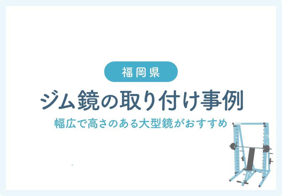 福岡県鏡取り付け大見出し7