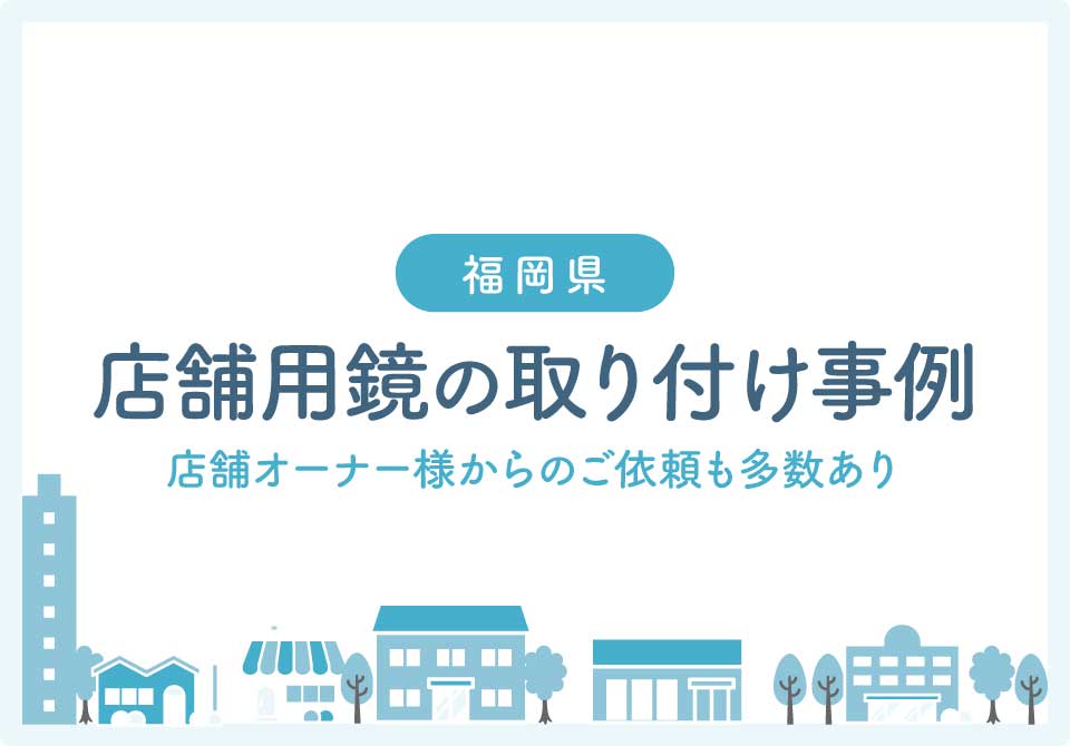 福岡県鏡取り付け大見出し8