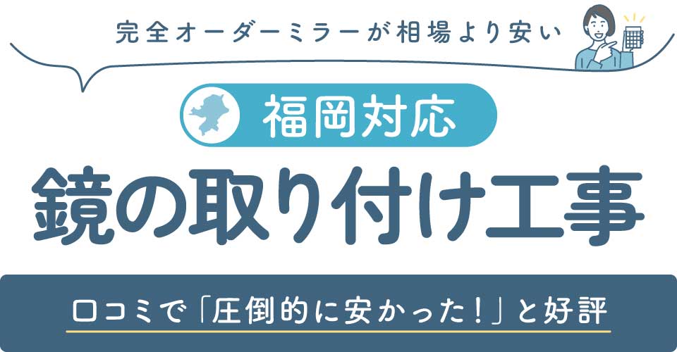 福岡鏡取り付けTOP画1