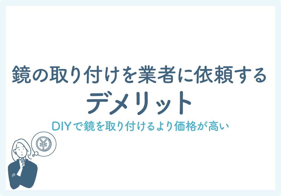 鏡の取り付け業者大見出し3