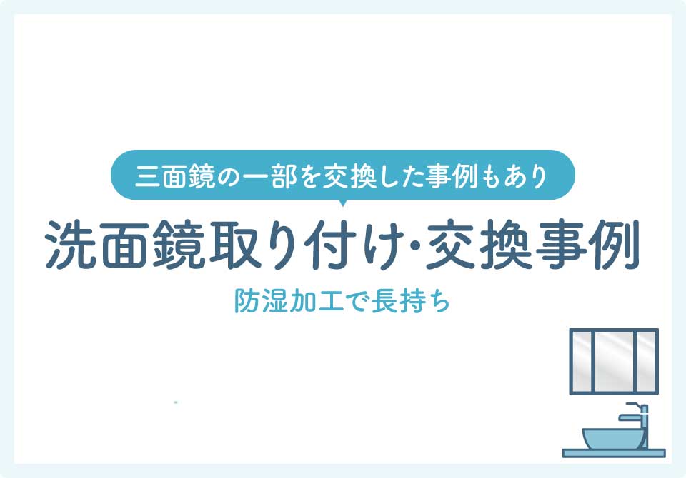 鏡の取り付け業者大見出し7