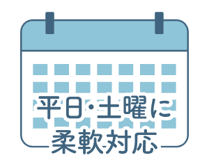 平日・土曜に柔軟対応